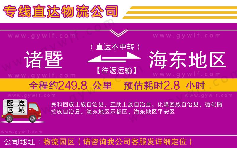 諸暨到海東地區(qū)物流公司