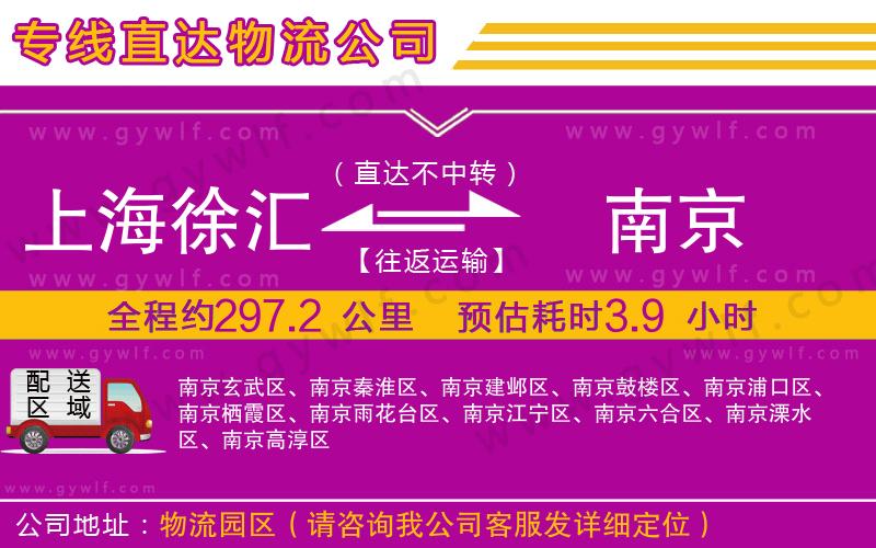上海徐匯區(qū)到南京物流公司