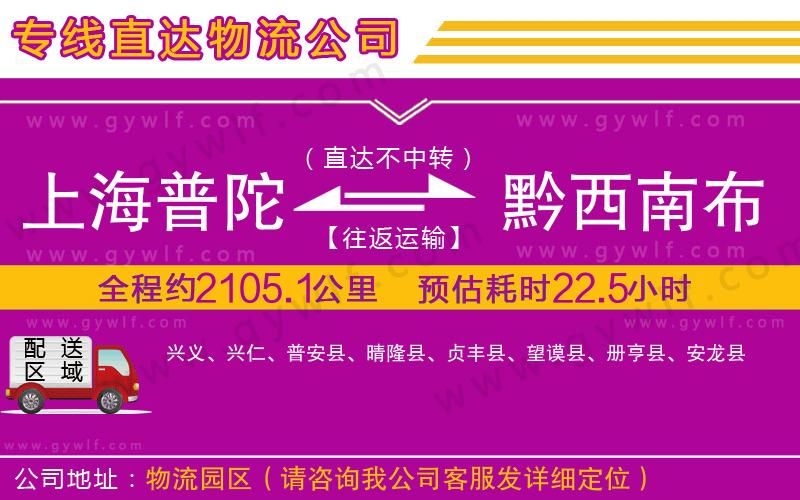 上海普陀區(qū)到黔西南布依族苗族自治州物流公司