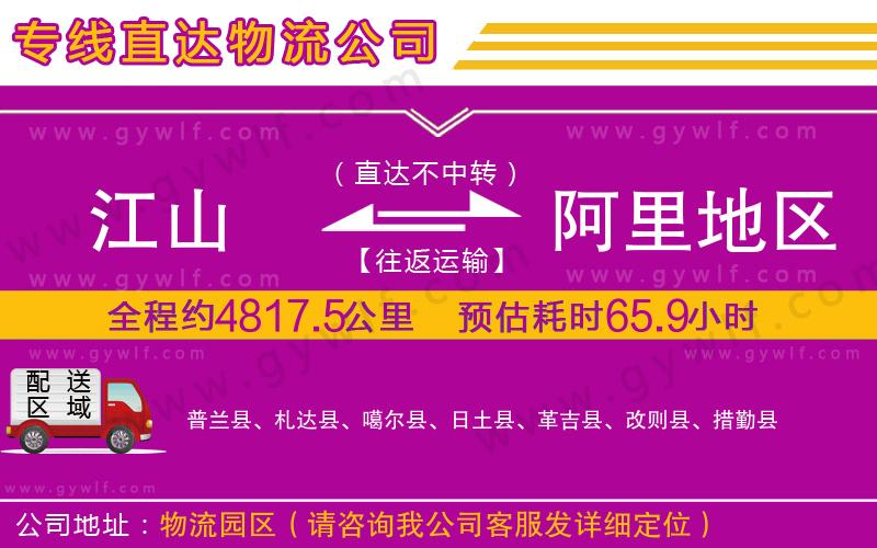 江山到阿里地區(qū)物流公司