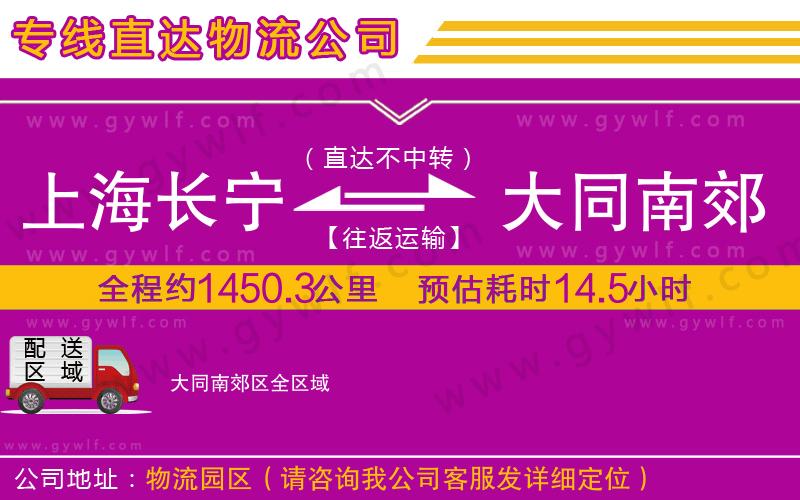 上海長(zhǎng)寧區(qū)到大同南郊區(qū)物流公司