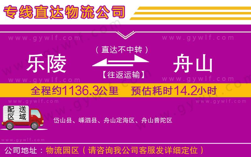 樂(lè)陵到舟山物流公司