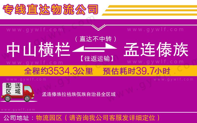 中山橫欄到孟連傣族拉祜族佤族自治縣物流公司