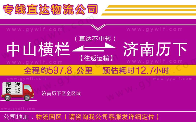 中山橫欄到濟(jì)南歷下區(qū)物流公司
