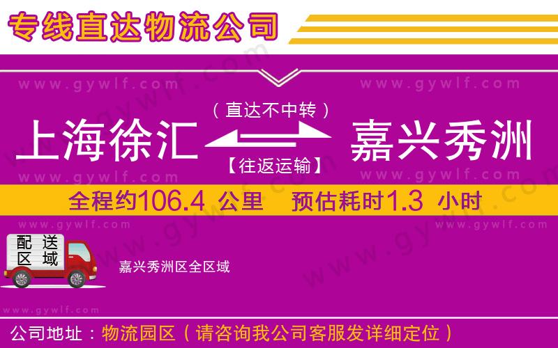 上海徐匯區(qū)到嘉興秀洲區(qū)物流公司