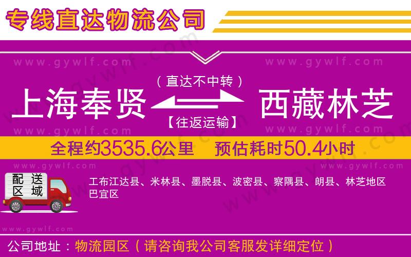 上海奉賢區(qū)到西藏林芝地區(qū)物流公司