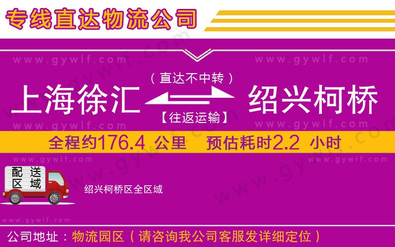上海徐匯區(qū)到紹興柯橋區(qū)物流公司
