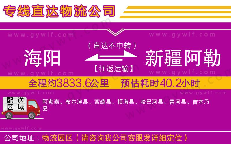海陽(yáng)到新疆阿勒泰地區(qū)物流公司