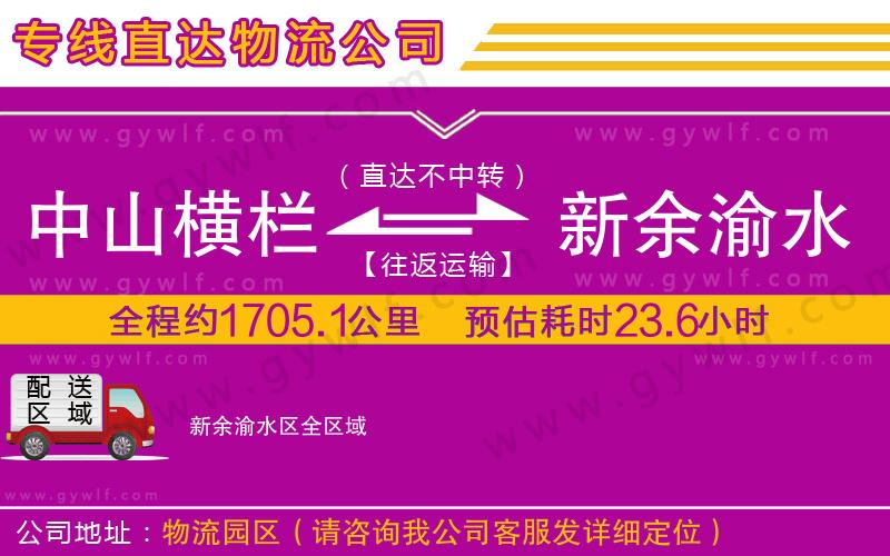 中山橫欄到新余渝水區(qū)物流公司