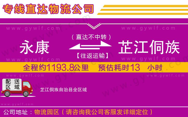 永康到芷江侗族自治縣物流公司