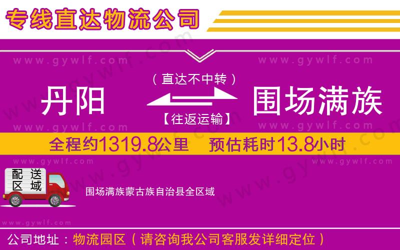 丹陽到圍場滿族蒙古族自治縣物流公司