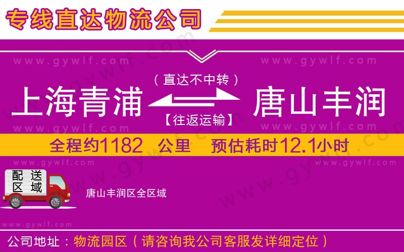 上海青浦區(qū)到唐山豐潤區(qū)物流公司