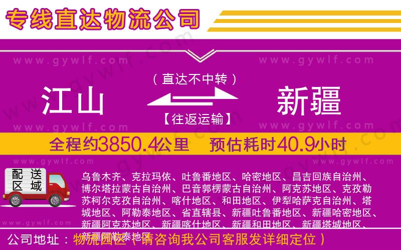 江山到新疆物流公司