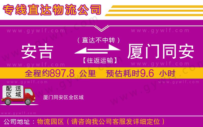 安吉到廈門同安區(qū)物流公司