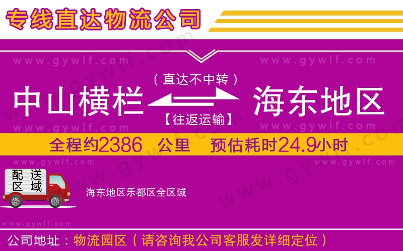中山橫欄到海東地區(qū)樂(lè)都區(qū)物流公司