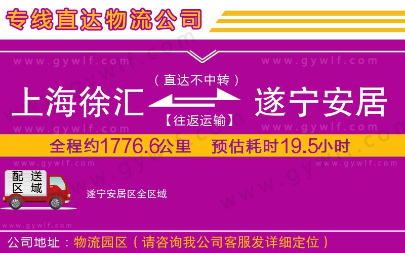 上海徐匯區(qū)到遂寧安居區(qū)物流公司