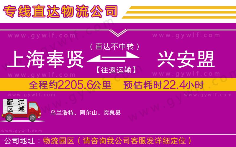 上海奉賢區(qū)到興安盟物流公司