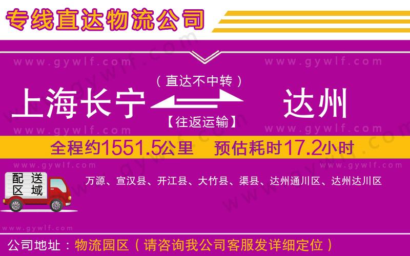 上海長寧區(qū)到達州物流公司