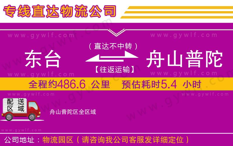 東臺(tái)到舟山普陀區(qū)物流公司