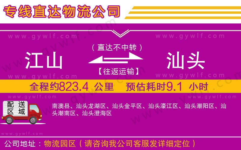 江山到汕頭物流公司