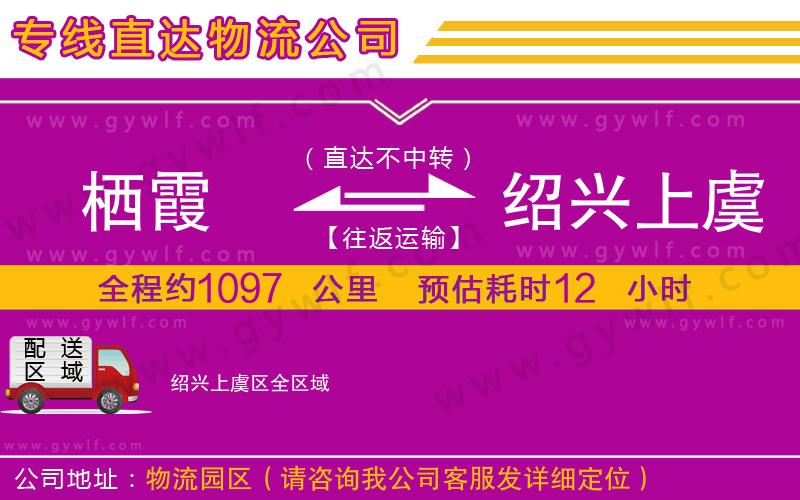 棲霞到紹興上虞區(qū)物流公司