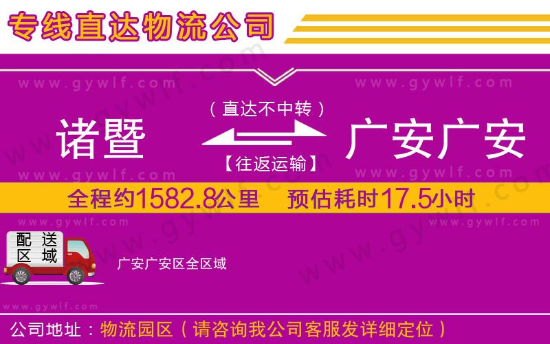 諸暨到廣安廣安區(qū)物流公司