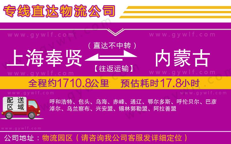 上海奉賢區(qū)到內(nèi)蒙古物流公司