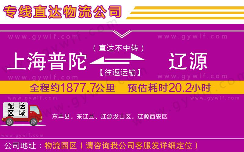 上海普陀區(qū)到遼源物流公司