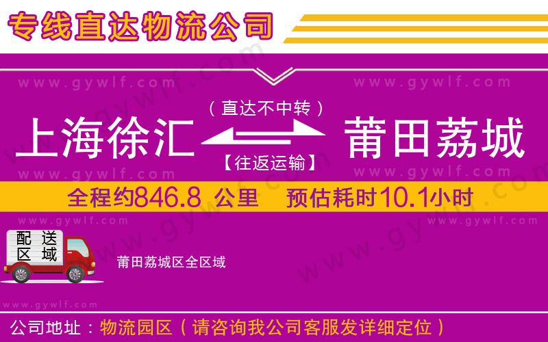 上海徐匯區(qū)到莆田荔城區(qū)物流公司