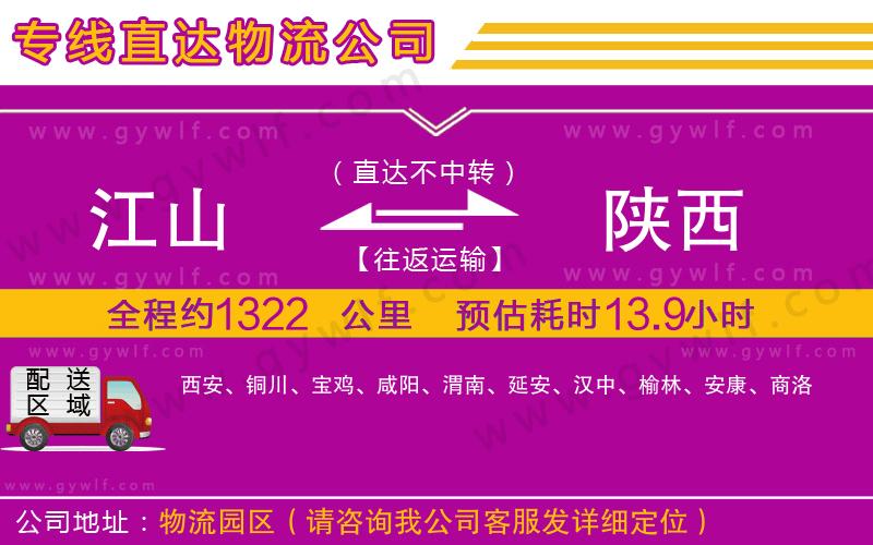 江山到陜西物流公司