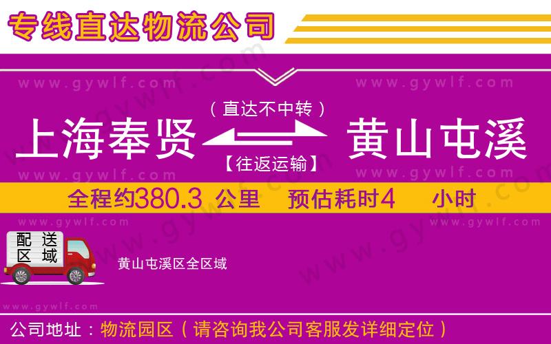 上海奉賢區(qū)到黃山屯溪區(qū)物流公司