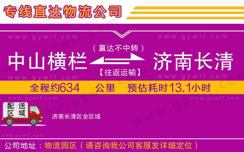 中山橫欄到濟(jì)南長(zhǎng)清區(qū)物流公司