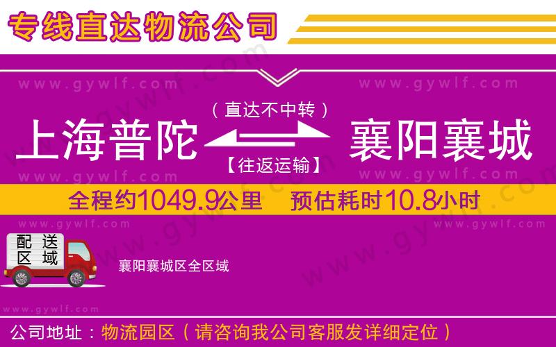 上海普陀區(qū)到襄陽(yáng)襄城區(qū)物流公司