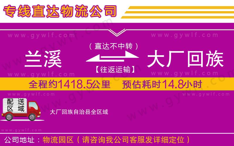 蘭溪到大廠回族自治縣物流公司