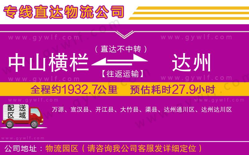 中山橫欄到達(dá)州物流公司