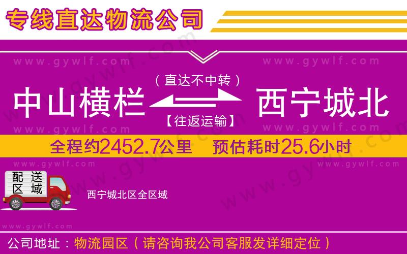 中山橫欄到西寧城北區(qū)物流公司