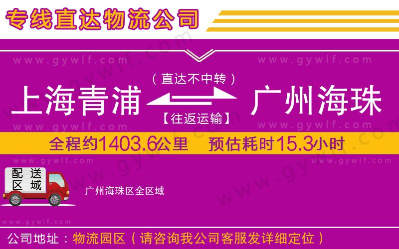 上海青浦區(qū)到廣州海珠區(qū)物流公司