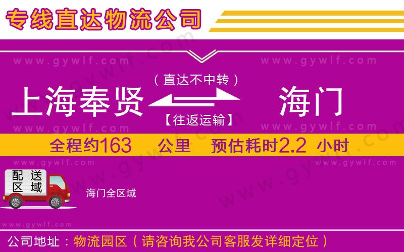 上海奉賢區(qū)到海門物流公司