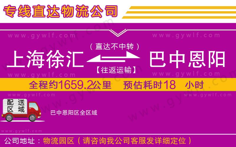 上海徐匯區(qū)到巴中恩陽區(qū)物流公司