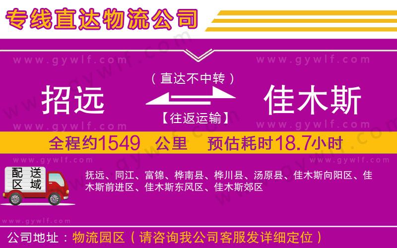 招遠(yuǎn)到佳木斯物流公司