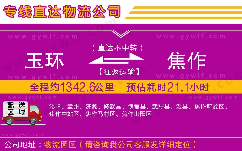 玉環(huán)到焦作物流公司