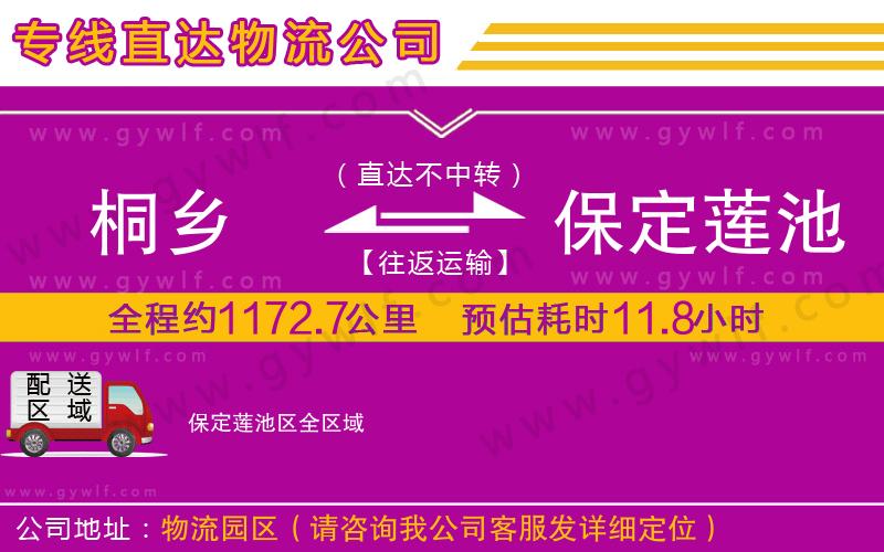 桐鄉(xiāng)到保定蓮池區(qū)物流公司