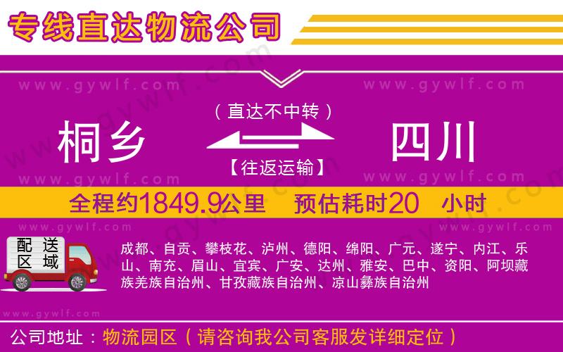 桐鄉(xiāng)到四川物流公司