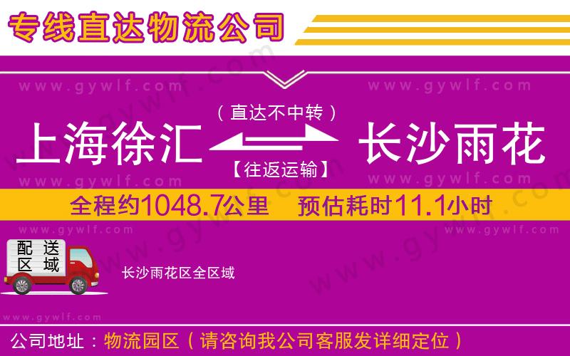 上海徐匯區(qū)到長沙雨花區(qū)物流公司