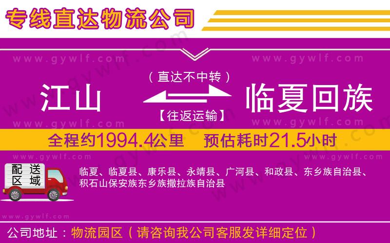 江山到臨夏回族自治州物流公司