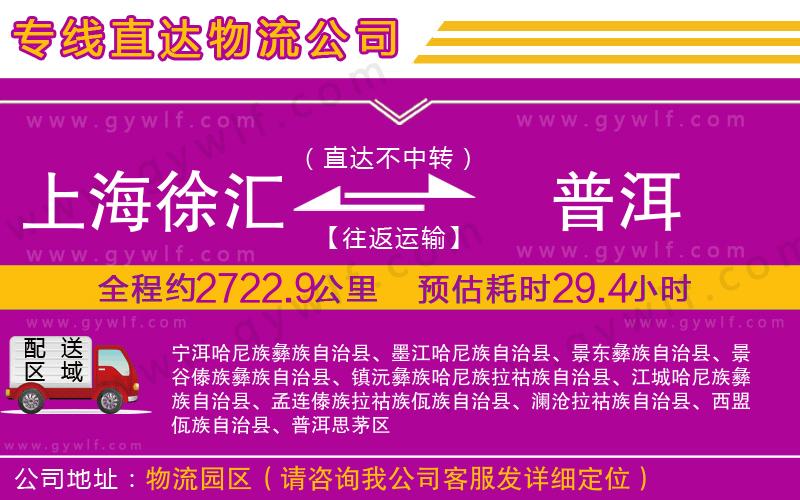 上海徐匯區(qū)到普洱物流公司