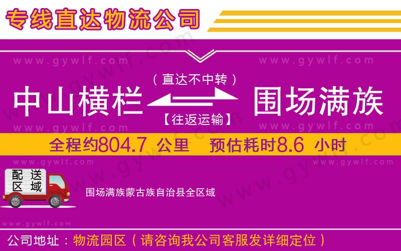 中山橫欄到圍場(chǎng)滿族蒙古族自治縣物流公司