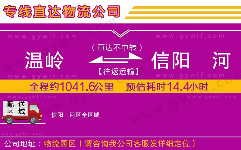 溫嶺到信陽(yáng)浉河區(qū)物流公司