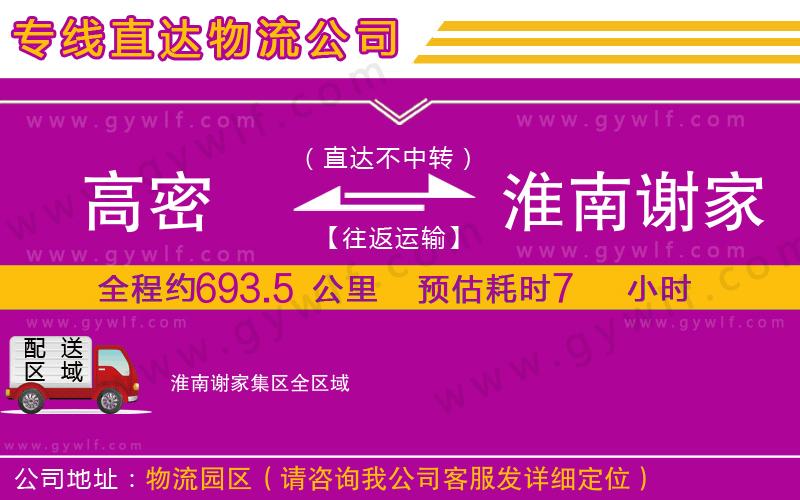 高密到淮南謝家集區(qū)物流公司