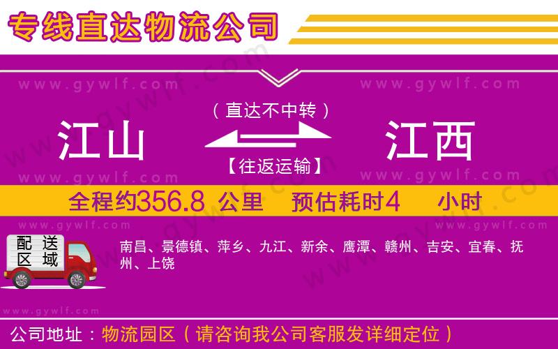 江山到江西物流公司